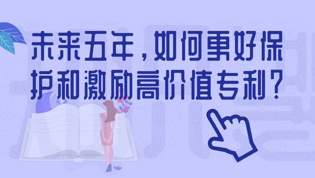 未來五年，如何更好保護(hù)和激勵高價值專利？