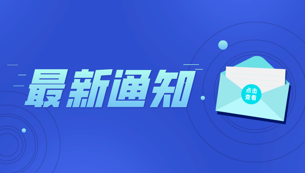 關(guān)于開展2021年度北京市知識產(chǎn)權(quán)試點、示范單位申報工作的通知