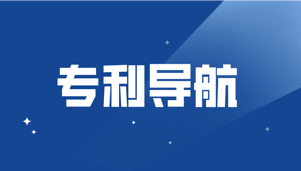 國(guó)知局：加強(qiáng)專利導(dǎo)航工作，或?qū)⒂行抡?jīng)費(fèi)支持