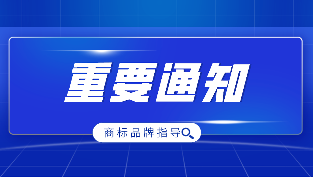 國家知識(shí)產(chǎn)權(quán)局關(guān)于進(jìn)一步加強(qiáng)商標(biāo)品牌指導(dǎo)站建設(shè)的通知