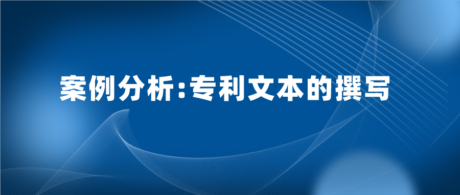 專利文本寫的好，也能加快專利審查，縮短授權(quán)周期