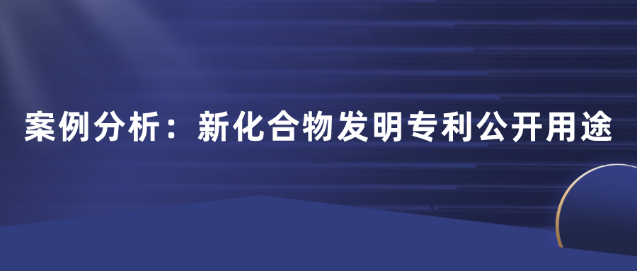 化合物專利不公開用途行不行？日本田邊三菱制藥170頁篇幅的一件專利，最終獲得了最高法院的判決