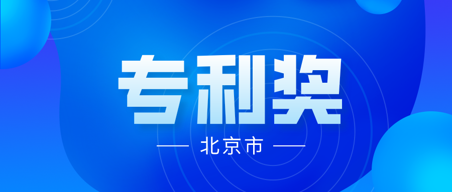競爭激烈嗎？2021年中國專利獎(jiǎng)各省市推薦項(xiàng)目情況分析----北京市