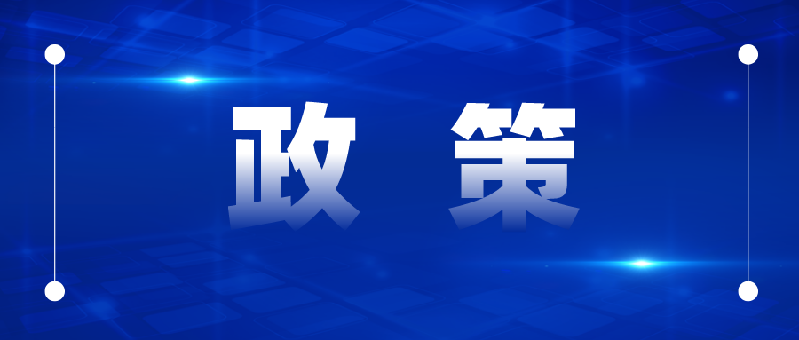 專利補(bǔ)貼最高50萬、商標(biāo)最高5萬，國優(yōu)最高20萬、國示范最高30萬