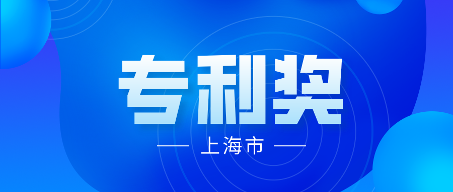 競爭激烈嗎？2021 年中國專利獎(jiǎng)上海市推薦項(xiàng)目情況分析