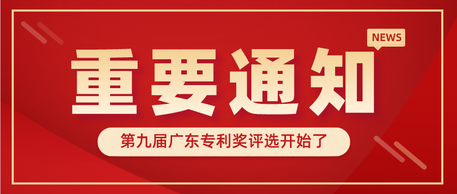 廣東省市場監(jiān)督管理局關于開展第九屆廣東專利獎評選的通知