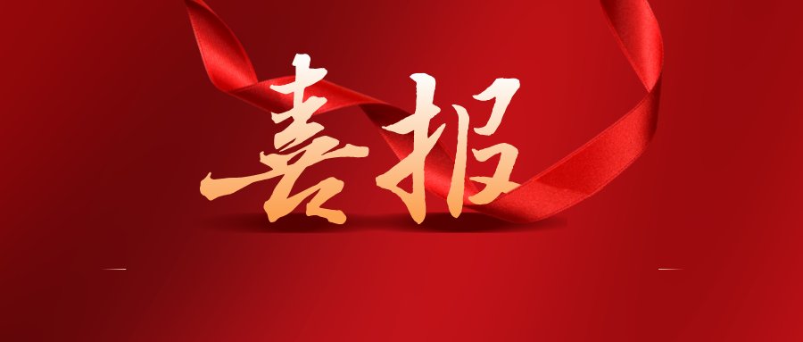 廣東省人民政府關于表彰第二十二屆中國專利獎嘉獎和第八屆廣東專利獎獲獎單位及個人的通報