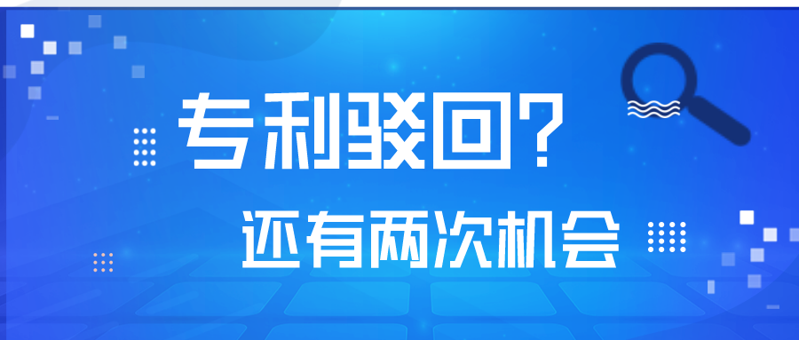 專利被駁回了，不要怕！你還有2次機會！