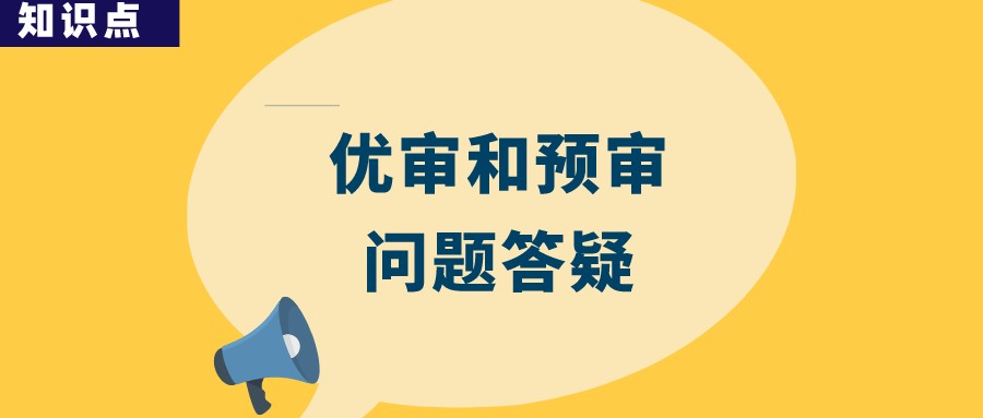 優(yōu)先審查與預審會提高專利授權(quán)率嗎？