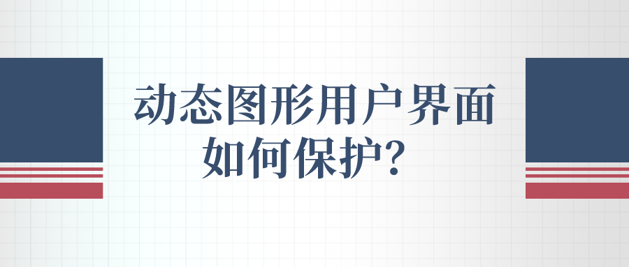 動態(tài)圖形用戶界面如何保護？