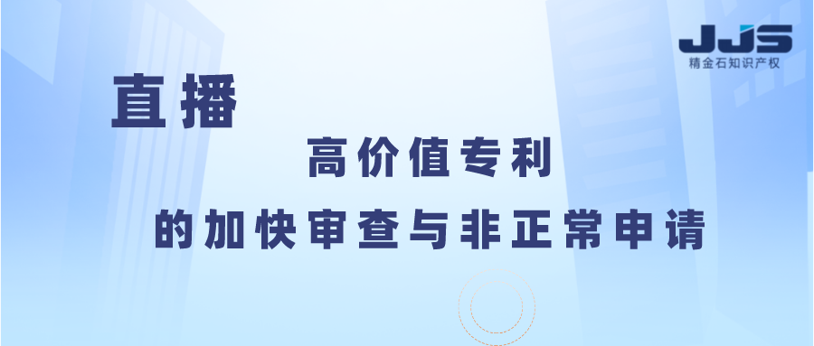 高價(jià)值專利的加快審查與非正常申請