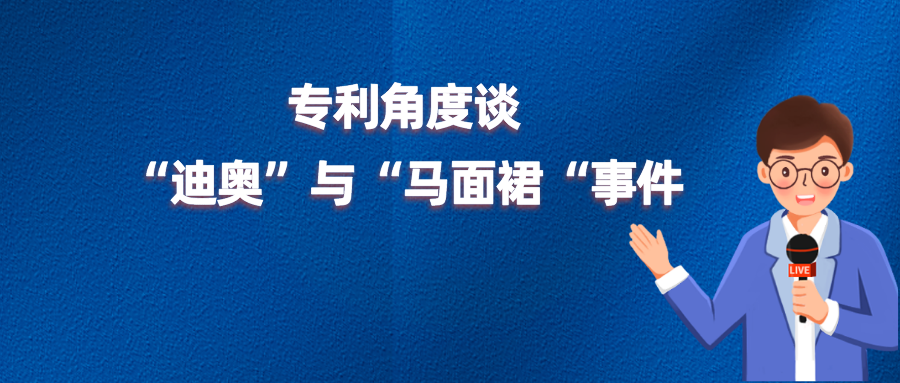 “借鑒”、“侵權(quán)”or“文化挪用”？從專利角度談迪奧與馬面裙事件