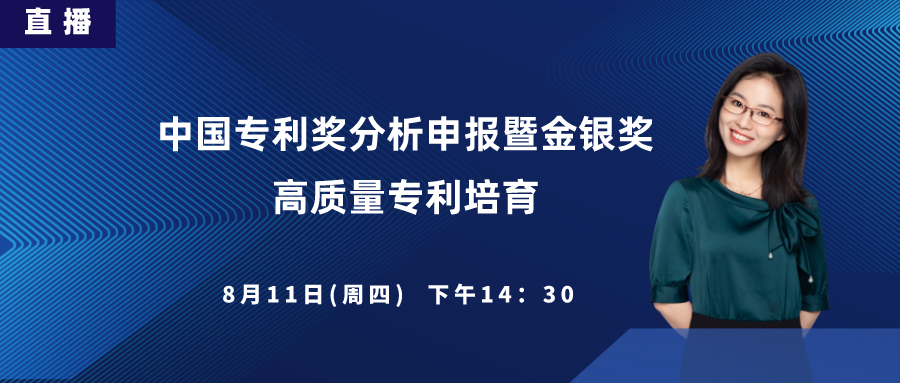 直播丨中國專利獎分析申報暨金銀獎高質(zhì)量專利培育、申報內(nèi)訓(xùn)