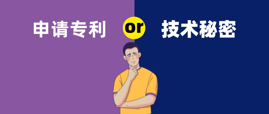 保密還是申請專利？這是個難題