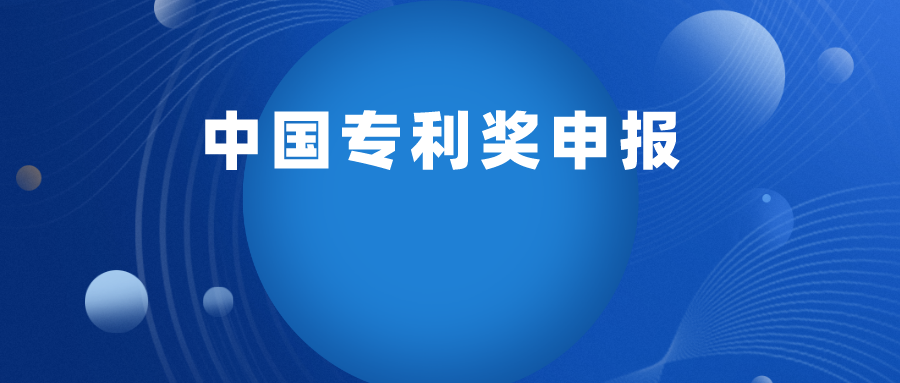 關(guān)于舉行2022年“中國專利獎申報實務(wù)培訓(xùn)” 線上班的通知
