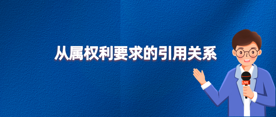 遞進，并列或混合？專利的保護范圍大有不同