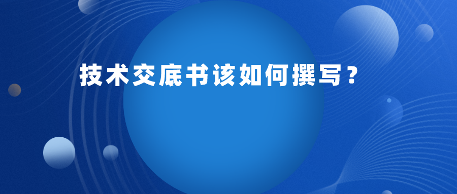 申請專利，技術(shù)交底書應(yīng)如何提供呢？