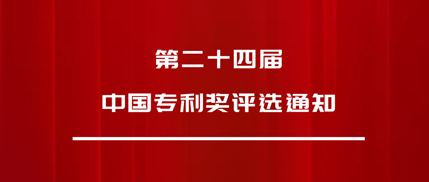 正式發(fā)文：第24屆中國專利獎，申報(bào)開始啦