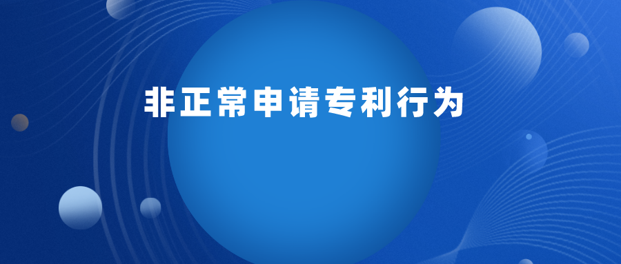 如何判定 “ 非正常申請專利行為 ” ？