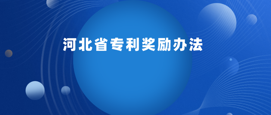 每 2 年舉辦一次，專利最高獎(jiǎng)勵(lì) 30 萬 ！