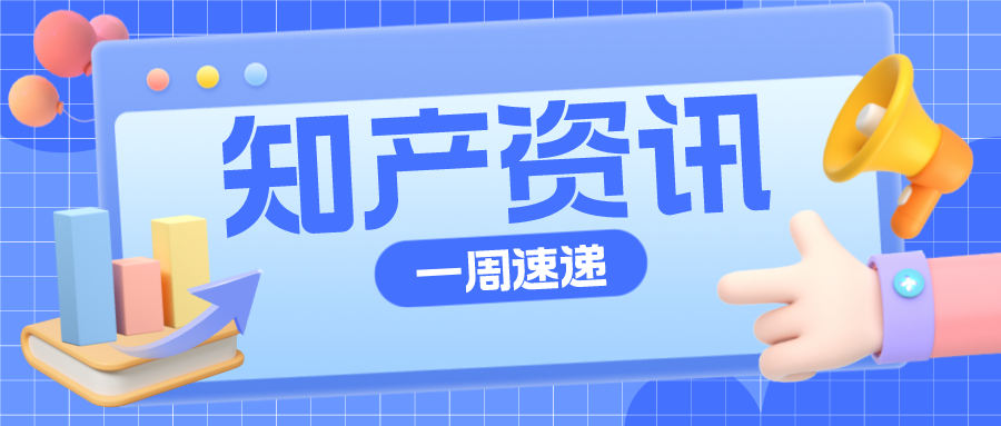 知產(chǎn)資訊 | 抖驢商標(biāo)被注冊，抖音提起商標(biāo)異議；“拉菲莊園”被訴商標(biāo)侵權(quán)案創(chuàng)10年內(nèi)最高判賠金額