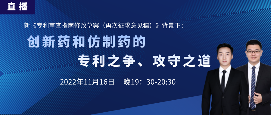 直播預(yù)告丨創(chuàng)新藥和仿制藥的專利之爭、攻守之道（上）