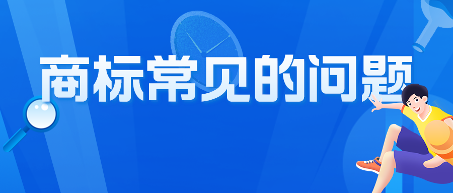 關(guān)于商標(biāo)，咨詢者最常問的10個問題，有你想問的嗎？