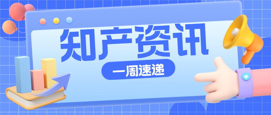 知產(chǎn)資訊 | 2022年知識產(chǎn)權(quán)信息服務優(yōu)秀案例公布；“茅臺冰淇淋”商標被駁回