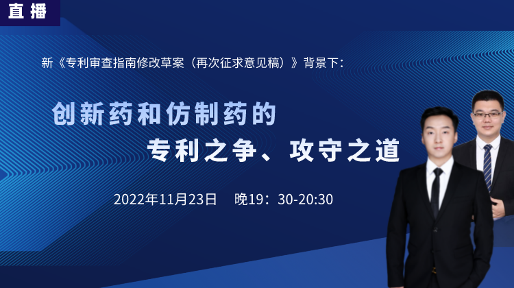 直播預告丨創(chuàng)新藥和仿制藥的專利之爭、攻守之道（下）