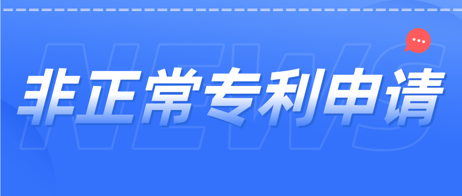 非正常專利申請如何避免？杜絕“僥幸心理”，這里給你答案！