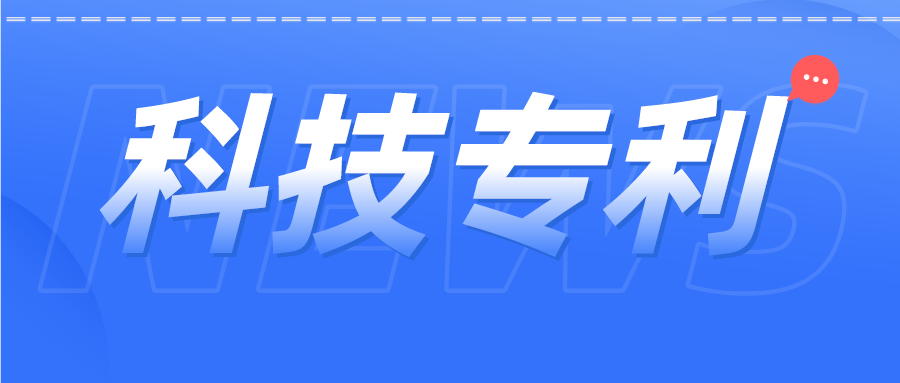 科技專利 | 張核子曾參與發(fā)明專利60余項(xiàng)，都涉及哪些領(lǐng)域？