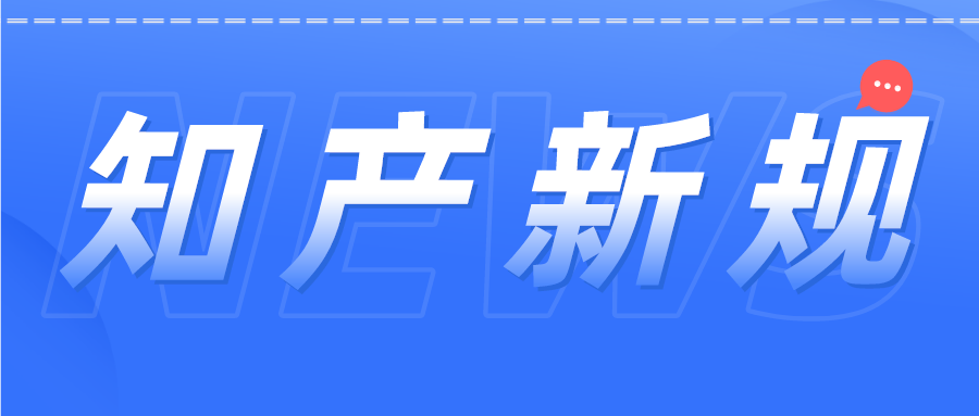 知產(chǎn)人注意！12月1日開始這些新規(guī)開始施行