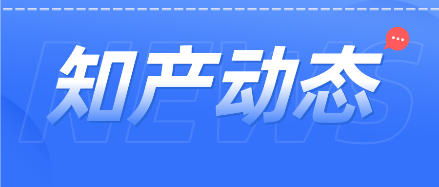 知產資訊 | 梅西本人申請“梅西”商標為何遭駁回？；華為打假山寨耳機獲賠40萬