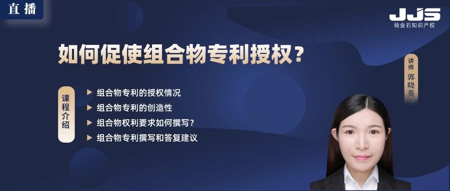 直播丨如何促使組合物專利授權(quán)？
