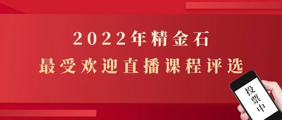 我們想做的更好，想聽聽您的意見，2022年你最認可的直播課是……？