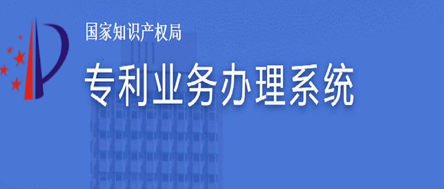 專利業(yè)務(wù)辦理系統(tǒng)上線了，如何注冊及費減？