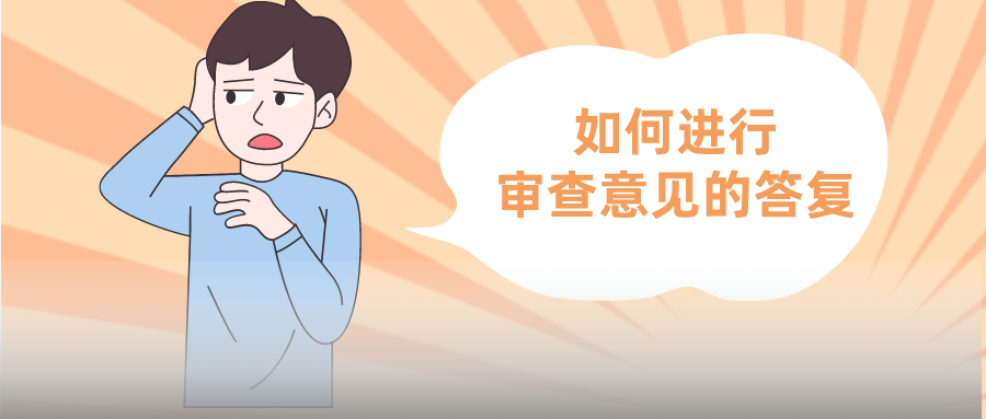 發(fā)明專利要被駁回？與客戶聊聊，也許柳暗花明