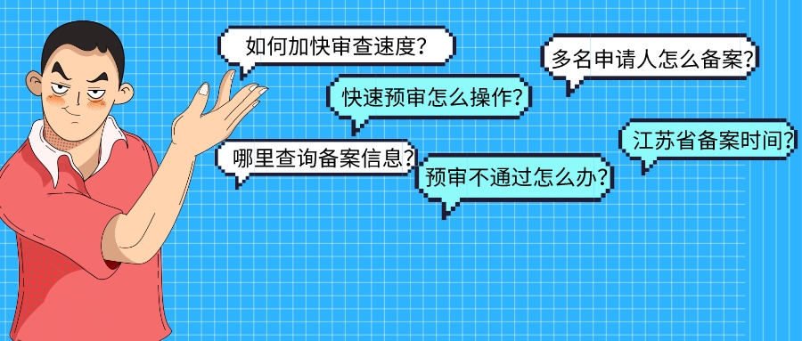 超詳細！江蘇省內(nèi)保護中心預(yù)審辦理常見問題解答