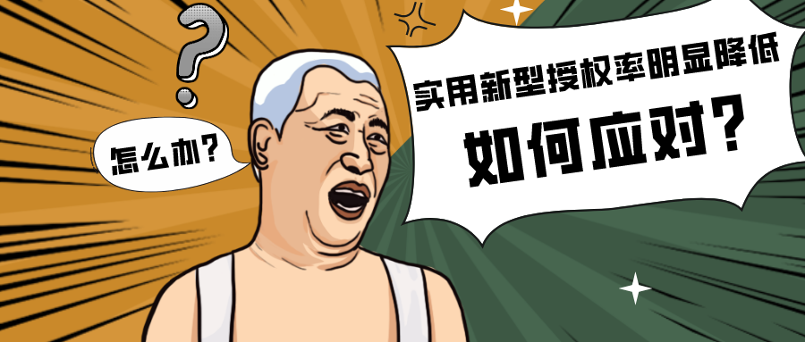 實用新型授權(quán)率明顯降低該如何應(yīng)對？