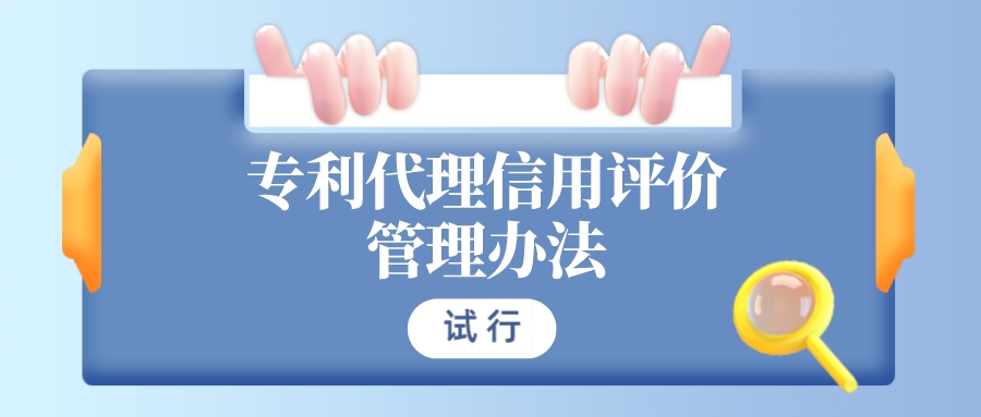 非正常申請最高扣減40分！《專利代理信用評價管理辦法（試行）》