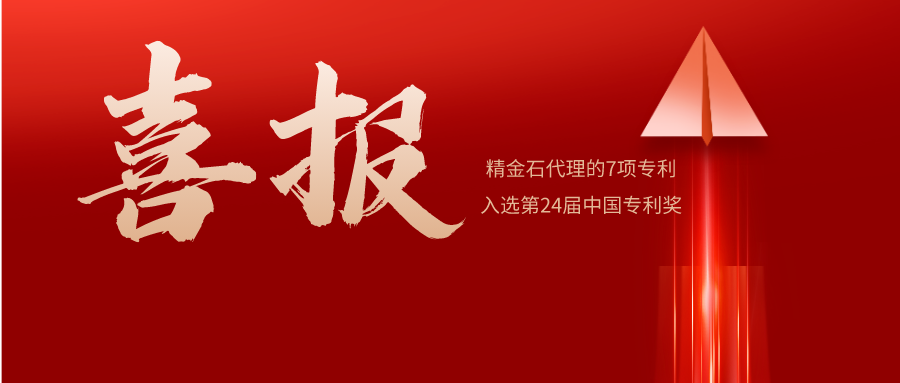 喜報(bào) | 精金石名列全國(guó)前10，7件發(fā)明專利預(yù)獲中國(guó)專利獎(jiǎng)