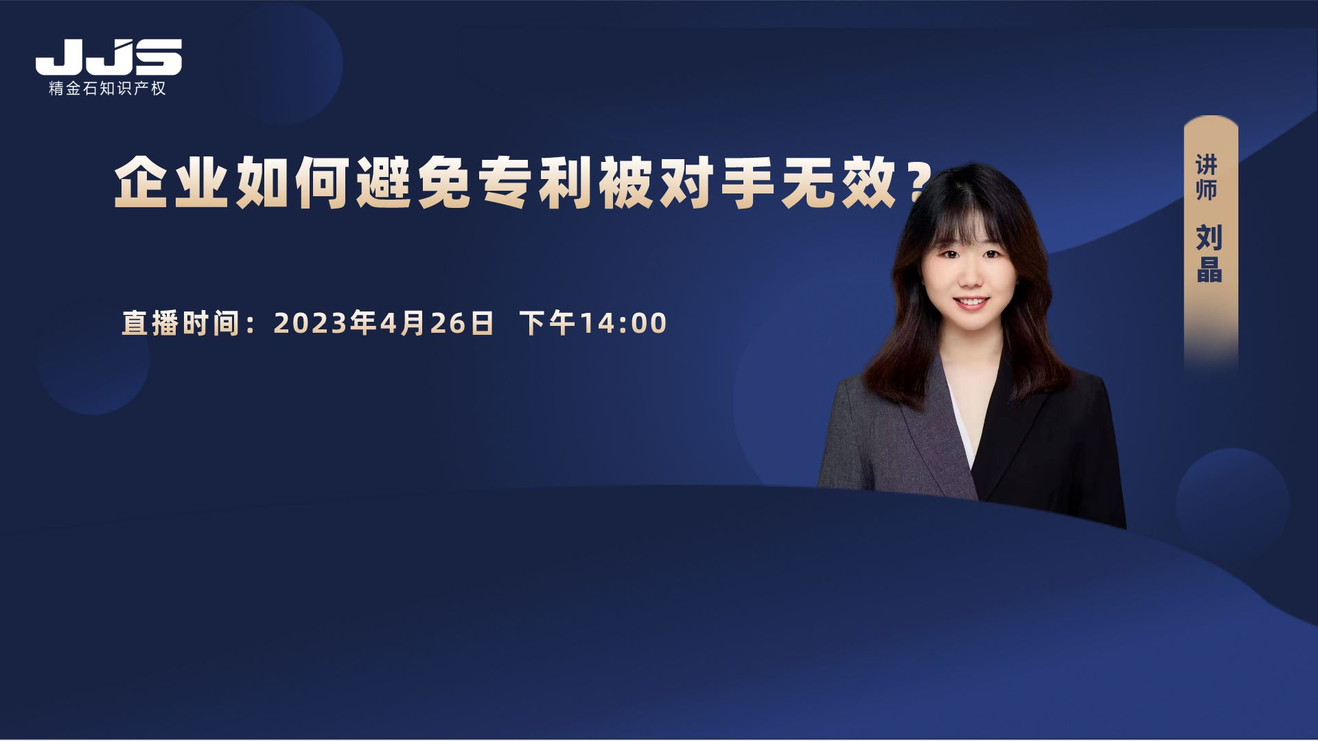 直播 | 企業(yè)如何避免專利被對(duì)手無效？