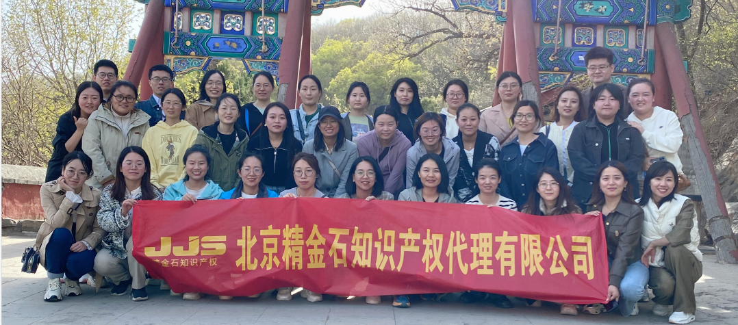 陽光和煦，萬物復(fù)蘇 | 北京精金石四月團(tuán)建活動(dòng)