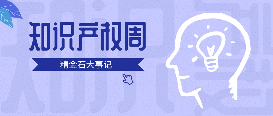 3+2+2！精金石的知識(shí)產(chǎn)權(quán)周