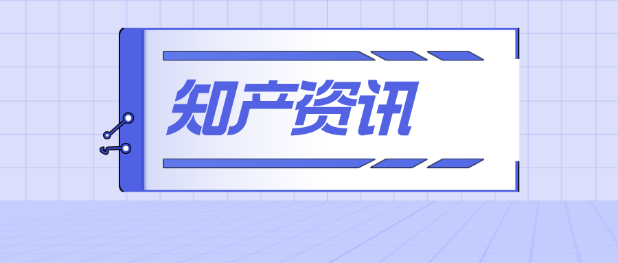 在美被罰19億，大疆拒絕支付，美國(guó)的“專利陷阱”，中企需要警惕；B站“離譜”專利獲批：開車也能發(fā)彈幕了？