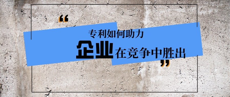 專利如何助力企業(yè)在競爭中勝出？