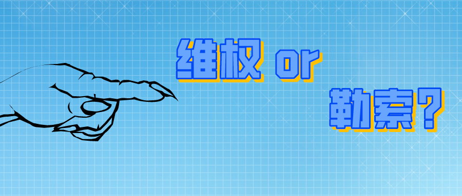 200萬！是專利維權(quán)？還是專利勒索？