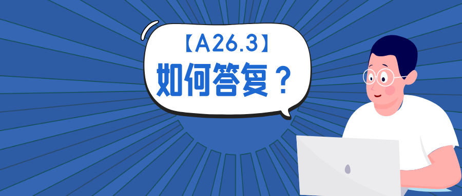 公開不充分？淺談如何答復(fù)A26.3