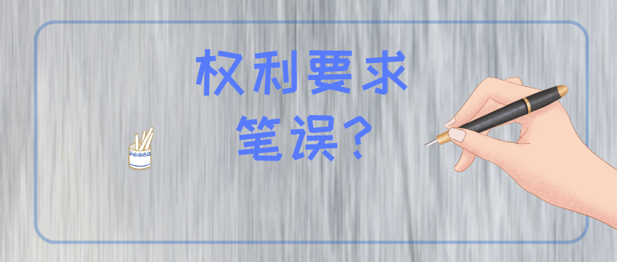 權(quán)利要求存在筆誤怎么辦？難道被無效？