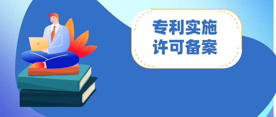 專利實施許可合同備案：怎么做？注意哪些問題?